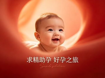 扎兰屯求精助孕科学助孕 开启专属好孕之旅